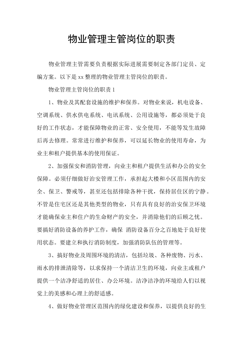 物业管理主管岗位的职责_第1页