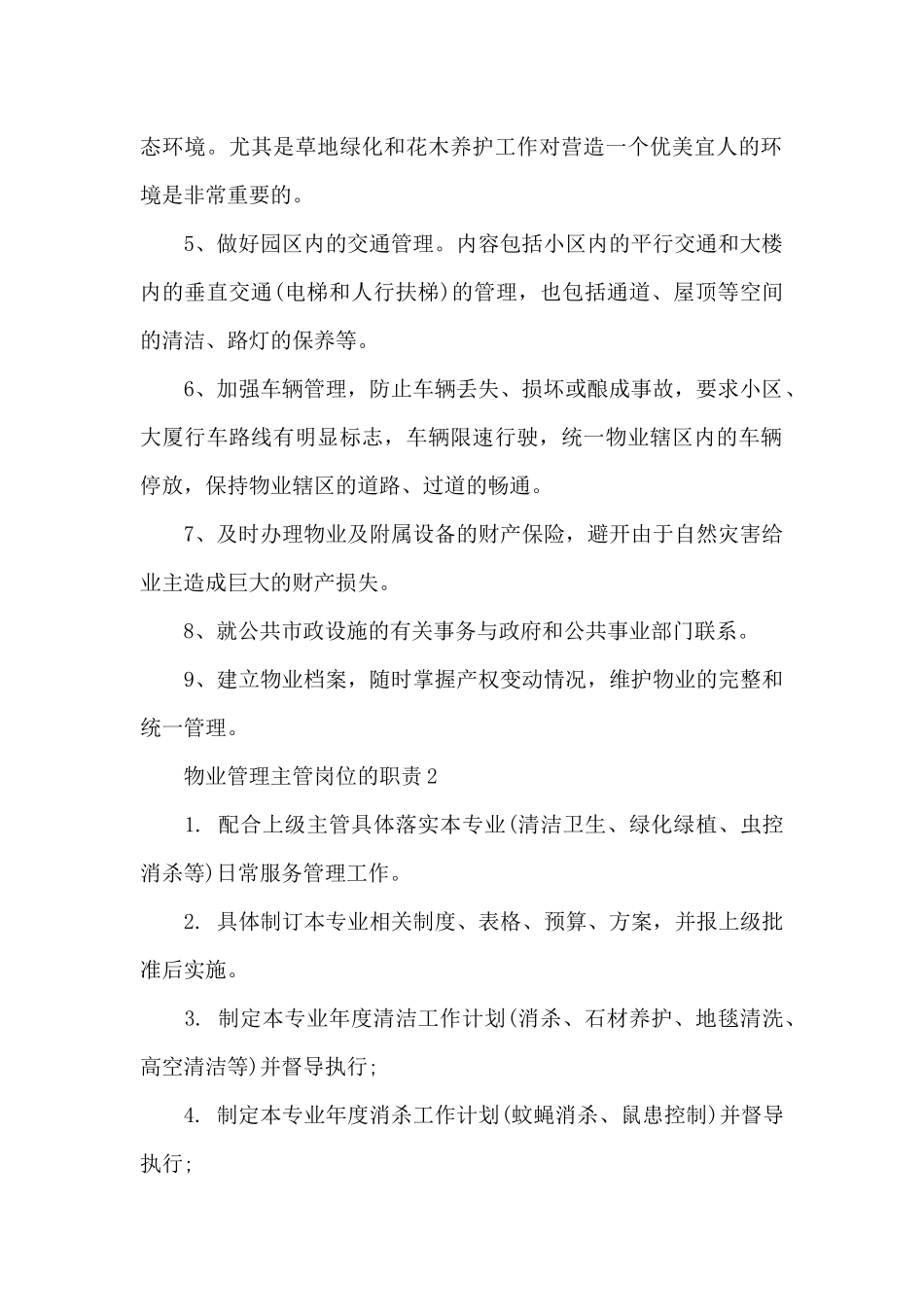 物业管理主管岗位的职责_第2页