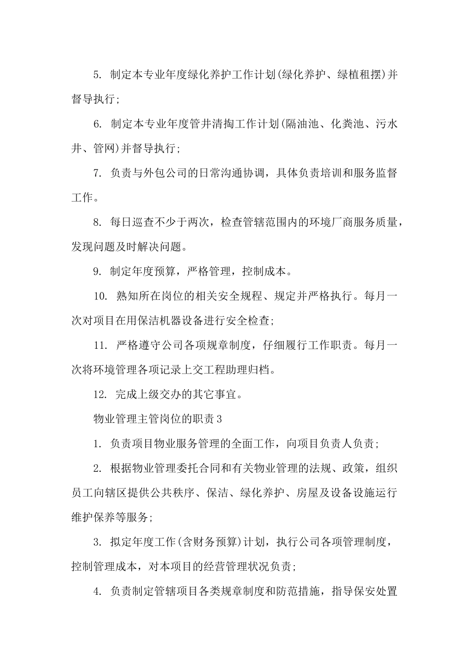 物业管理主管岗位的职责_第3页