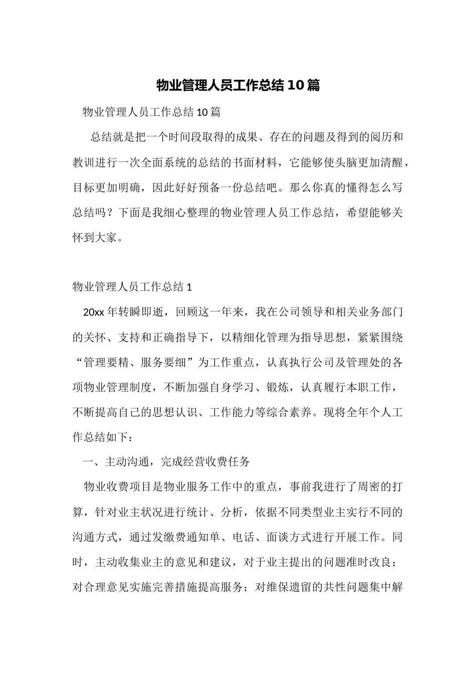 物业管理人员工作总结10篇_第1页