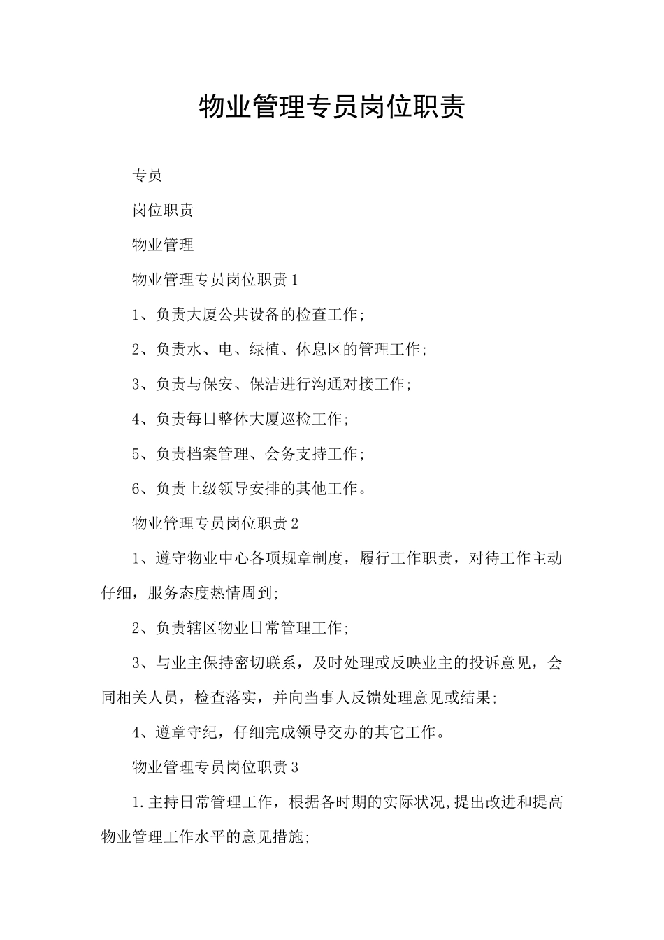 物业管理专员岗位职责_第1页