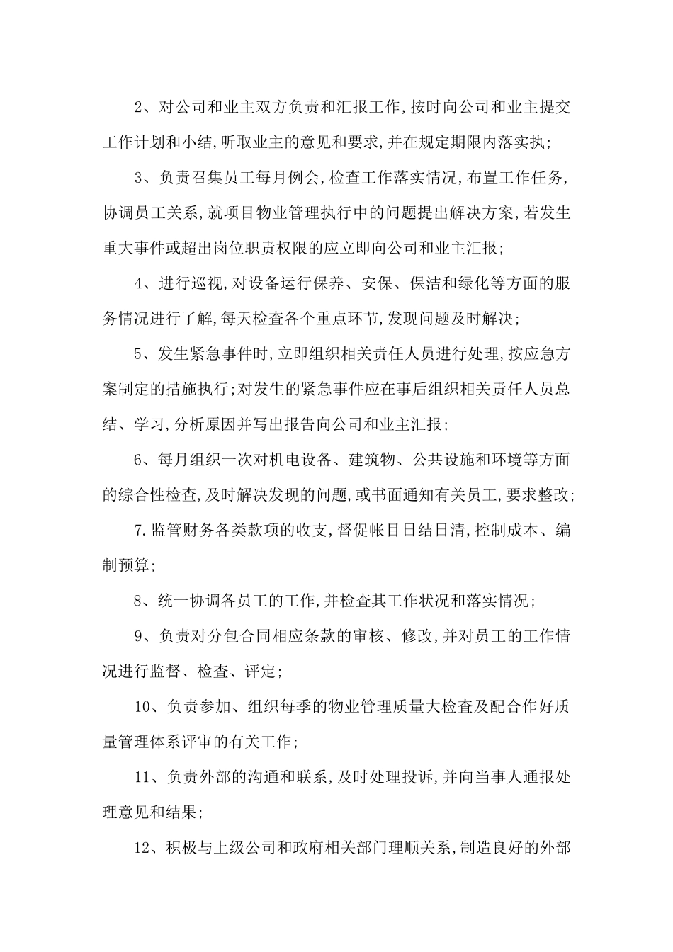 物业管理专员岗位职责_第2页