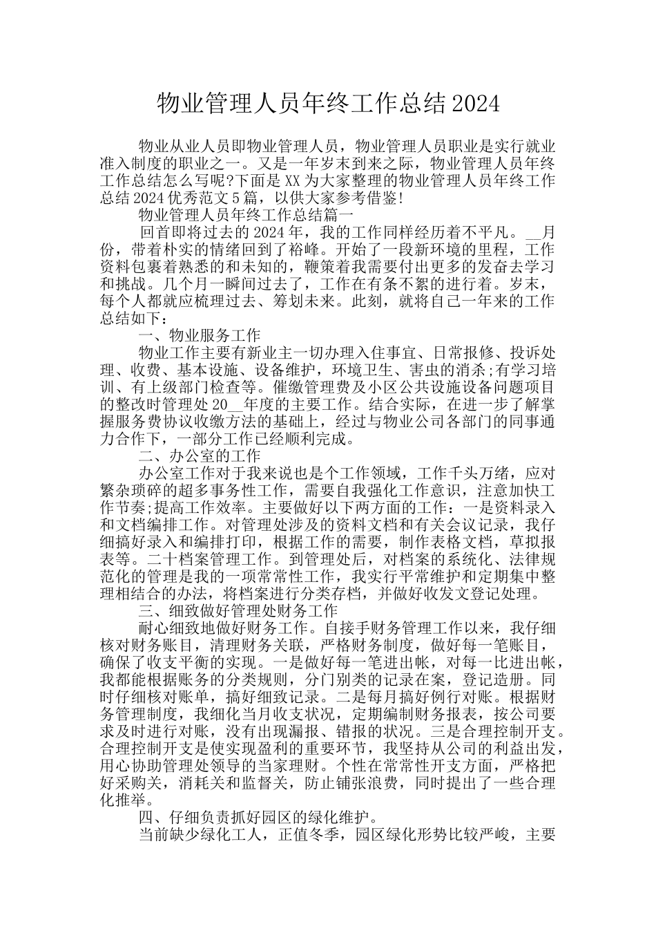 物业管理人员年终工作总结2024_第1页