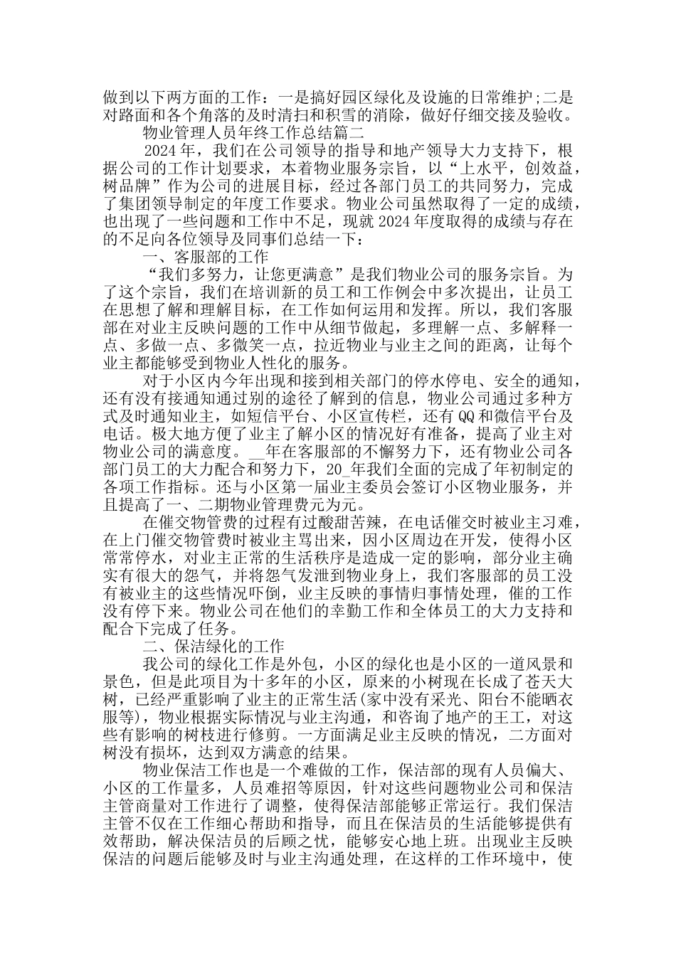 物业管理人员年终工作总结2024_第2页