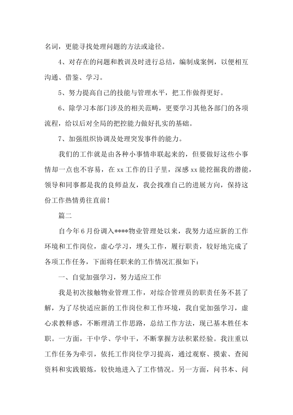 物业管理优秀员工个人年终工作总结三篇_第3页