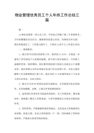 物业管理优秀员工个人年终工作总结三篇