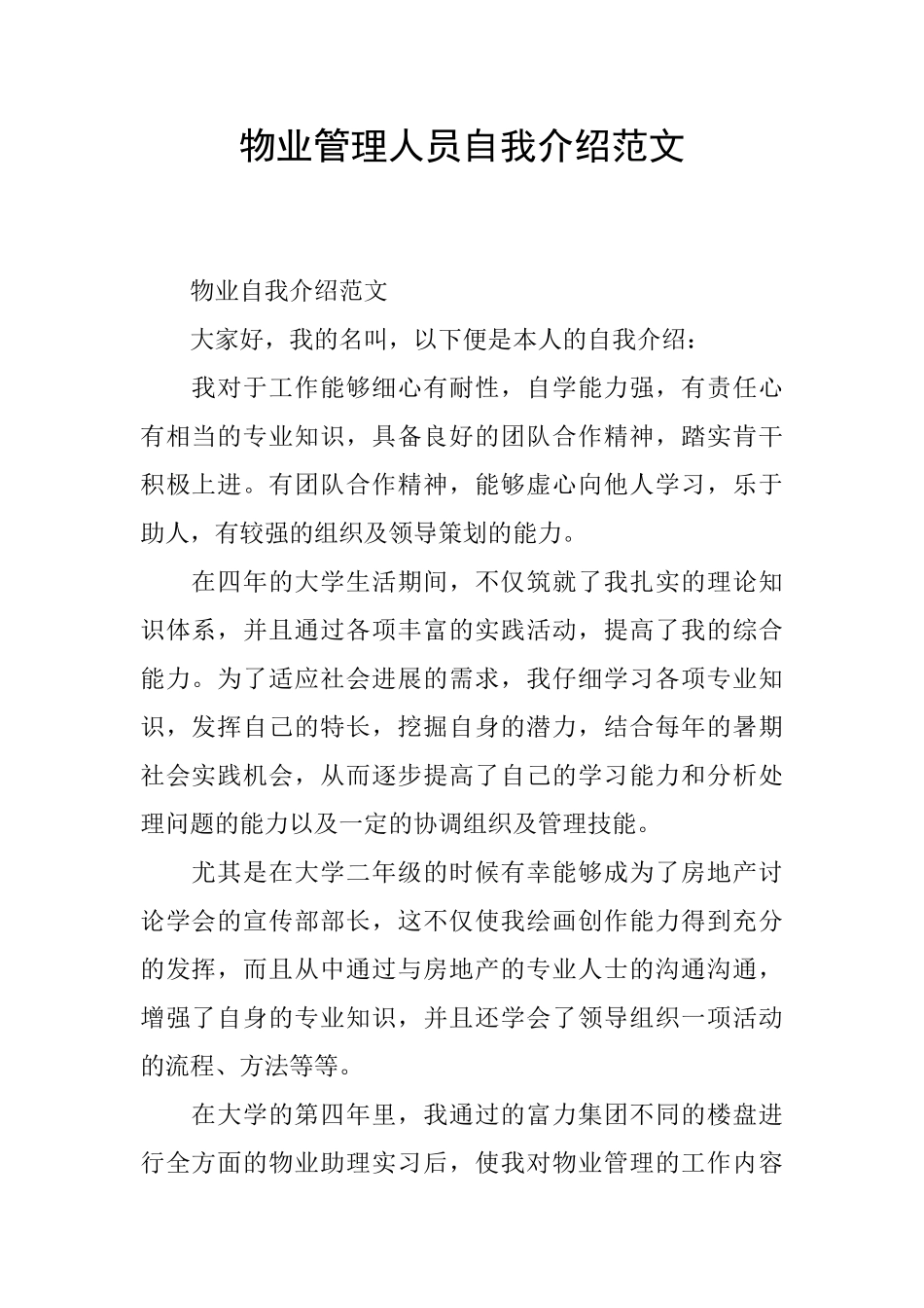 物业管理人员自我介绍范文_第1页