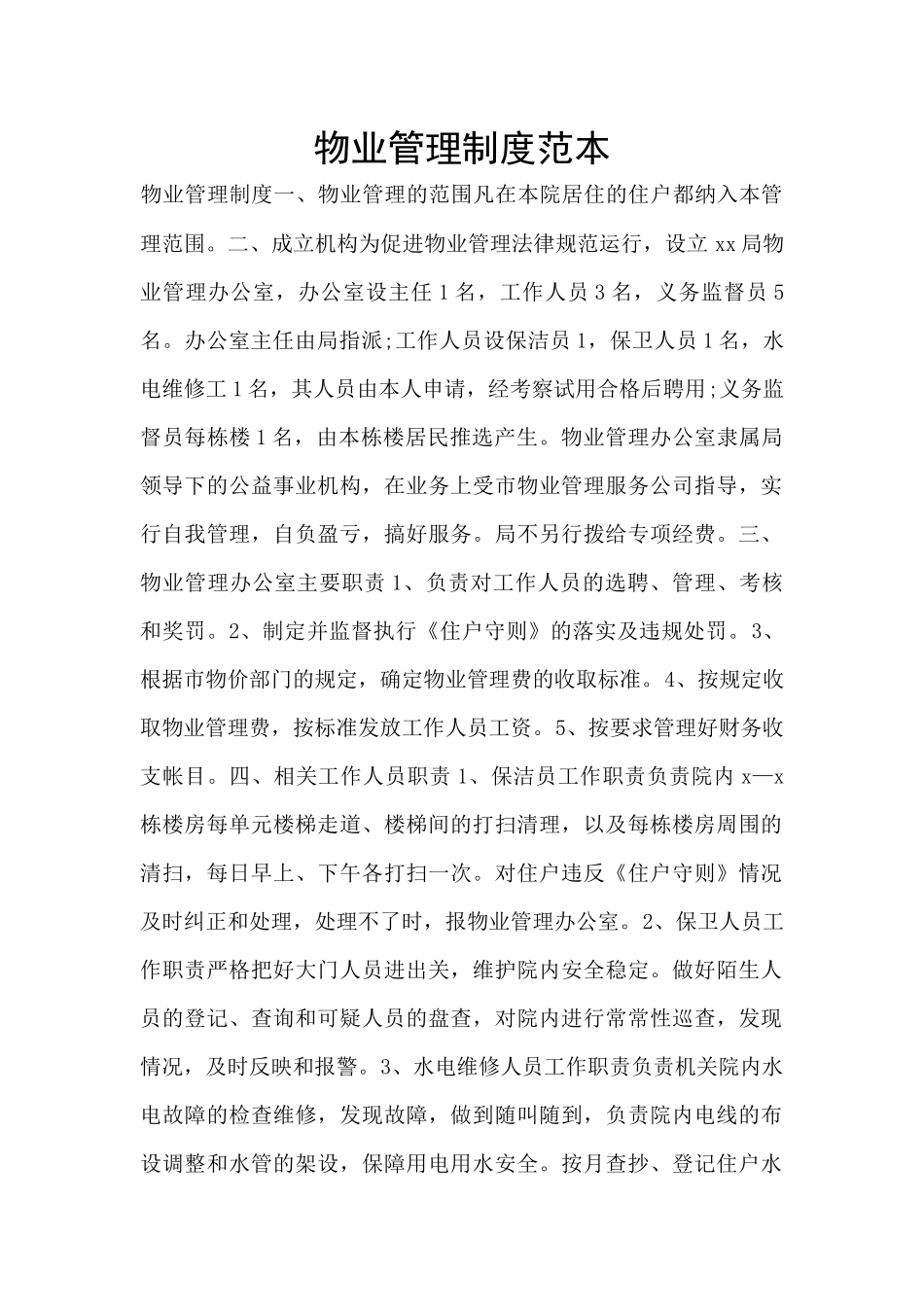 物业管理制度范本_第1页