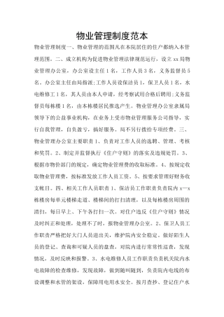 物业管理制度范本
