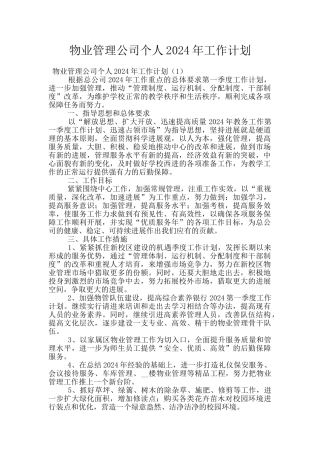 物业管理公司个人2024年工作计划