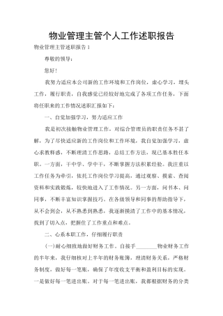 物业管理主管个人工作述职报告
