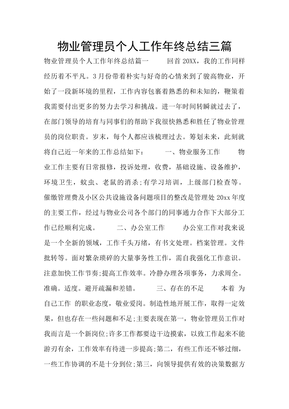 物业管理员个人工作年终总结三篇_第1页