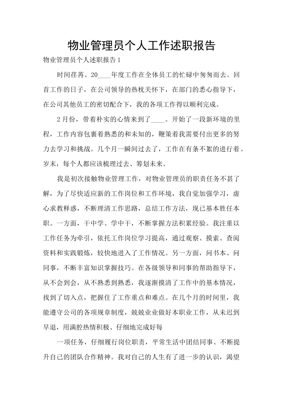 物业管理员个人工作述职报告_第1页