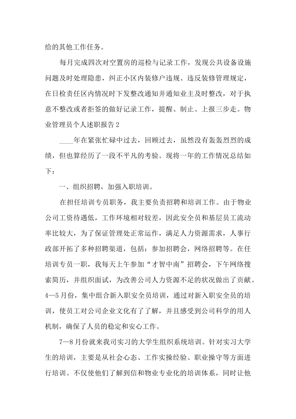 物业管理员个人工作述职报告_第3页