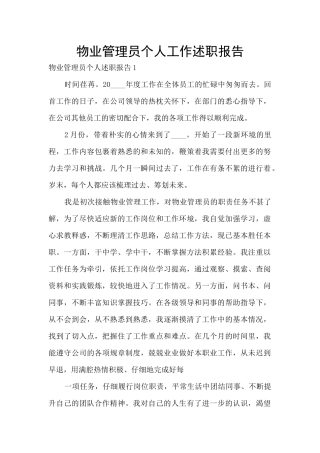 物业管理员个人工作述职报告