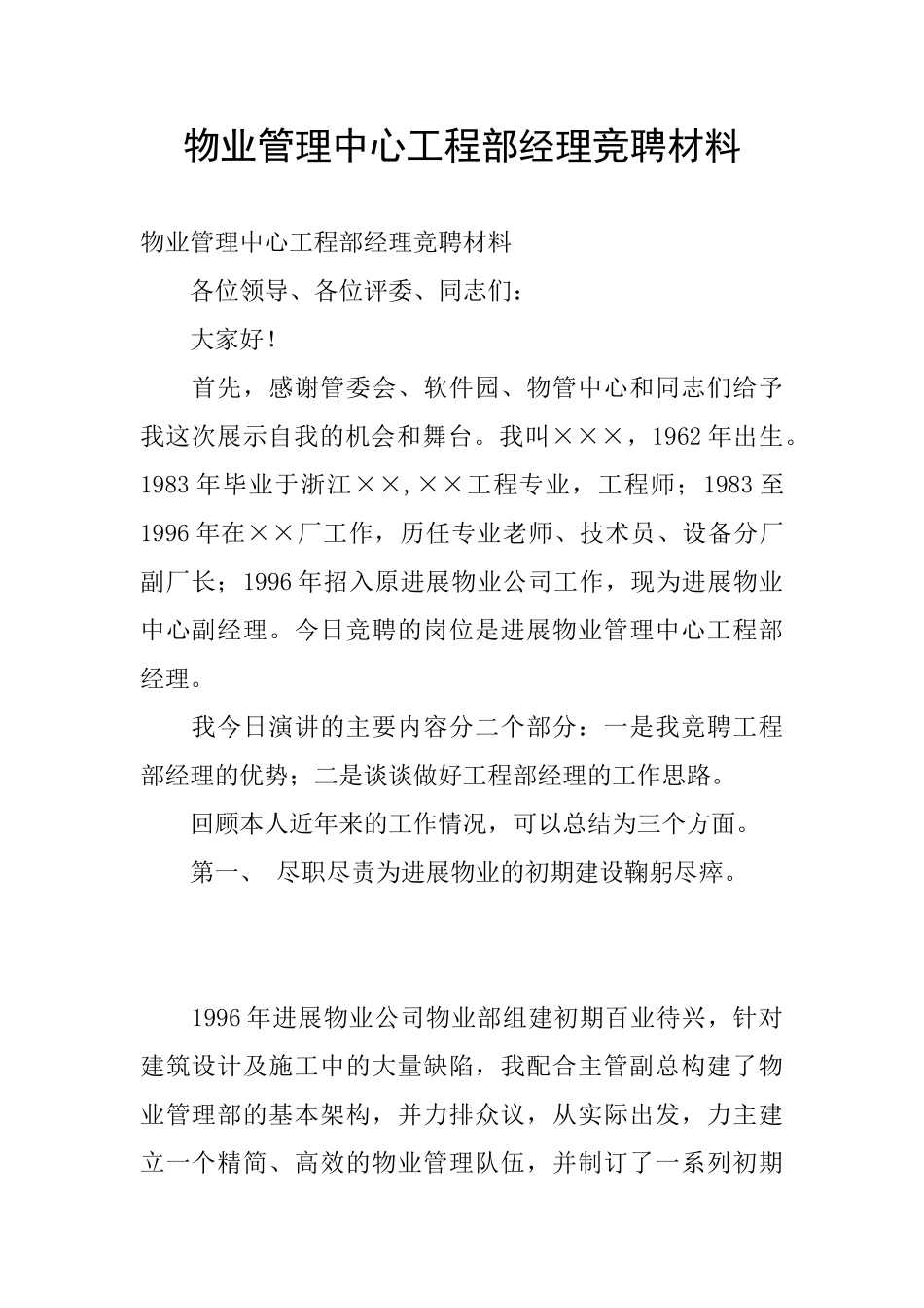 物业管理中心工程部经理竞聘材料_第1页