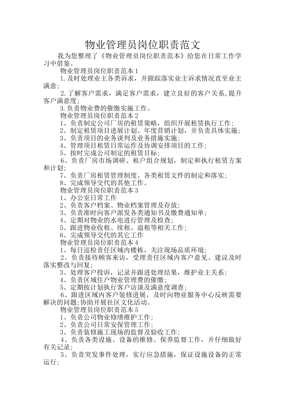 物业管理员岗位职责范文_第1页