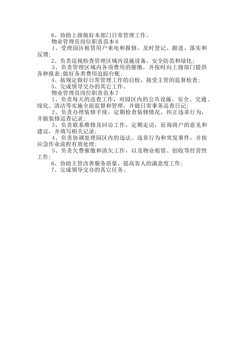 物业管理员岗位职责范文_第2页