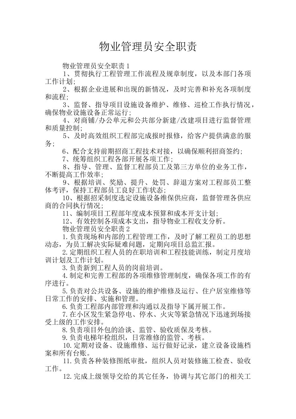 物业管理员安全职责_第1页