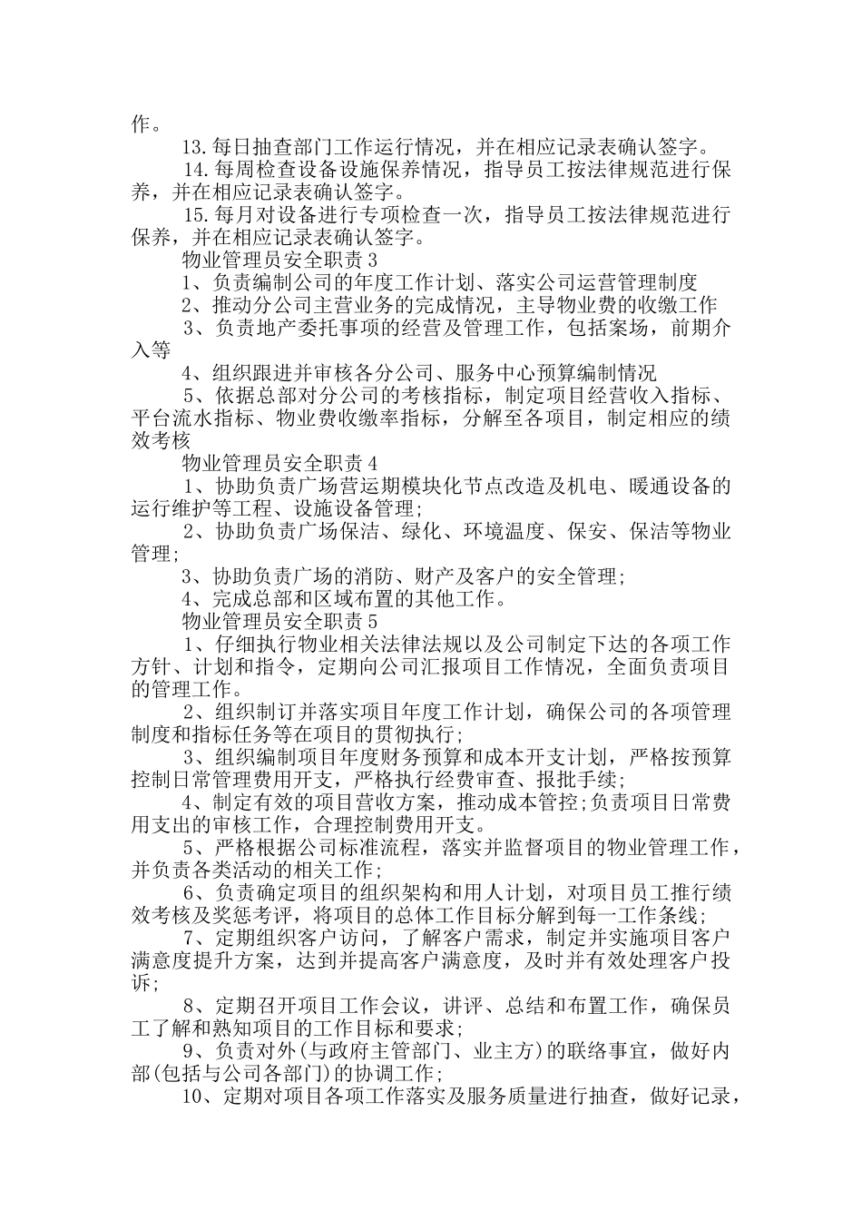 物业管理员安全职责_第2页