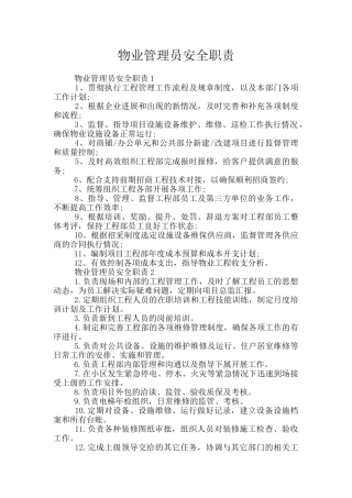 物业管理员安全职责