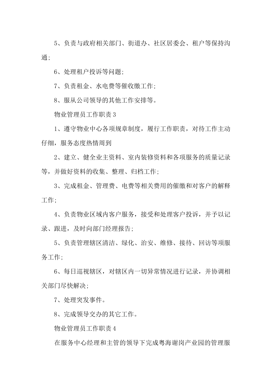 物业管理员工作职责与工作内容_第2页