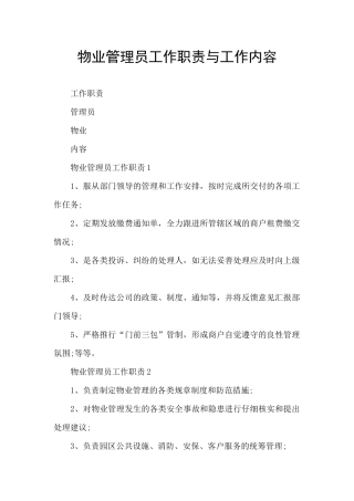 物业管理员工作职责与工作内容