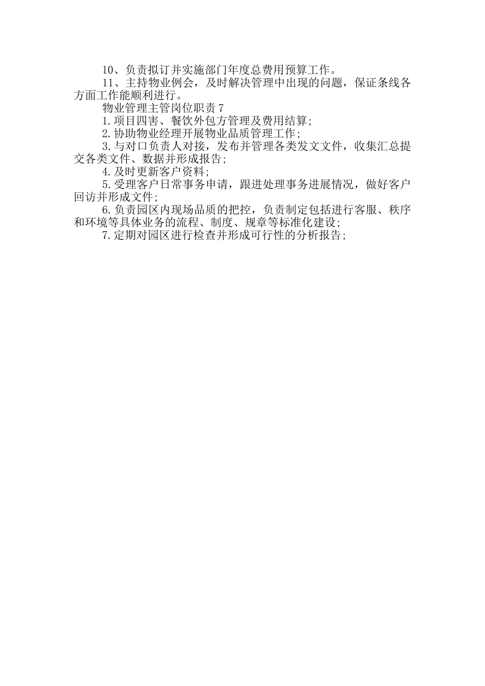 物业管理主管岗位职责_第3页