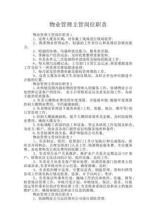 物业管理主管岗位职责