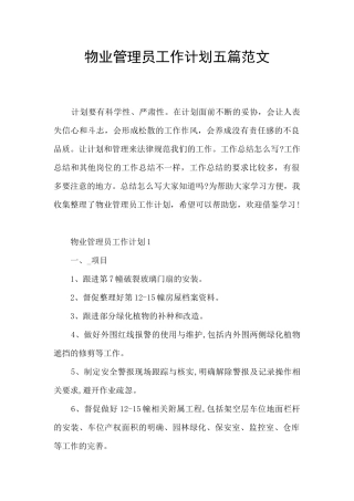物业管理员工作计划五篇范文