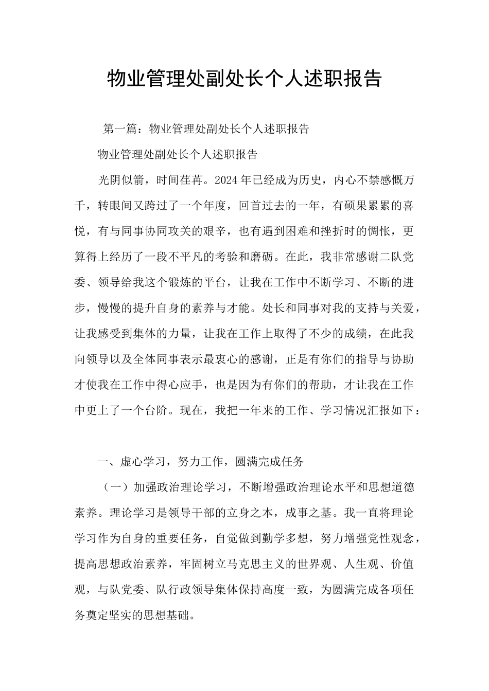 物业管理处副处长个人述职报告_第1页