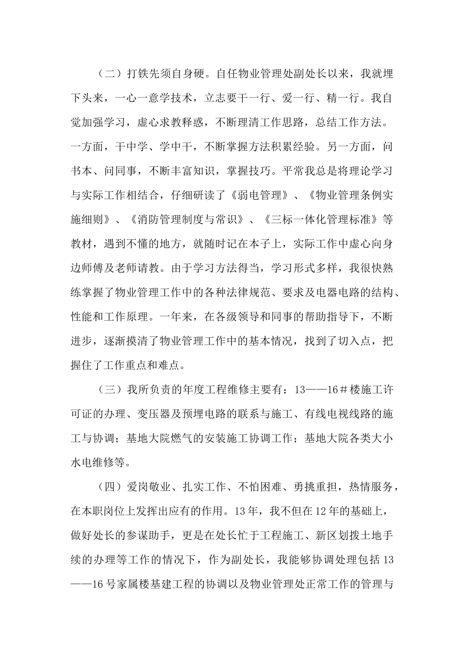 物业管理处副处长个人述职报告_第2页