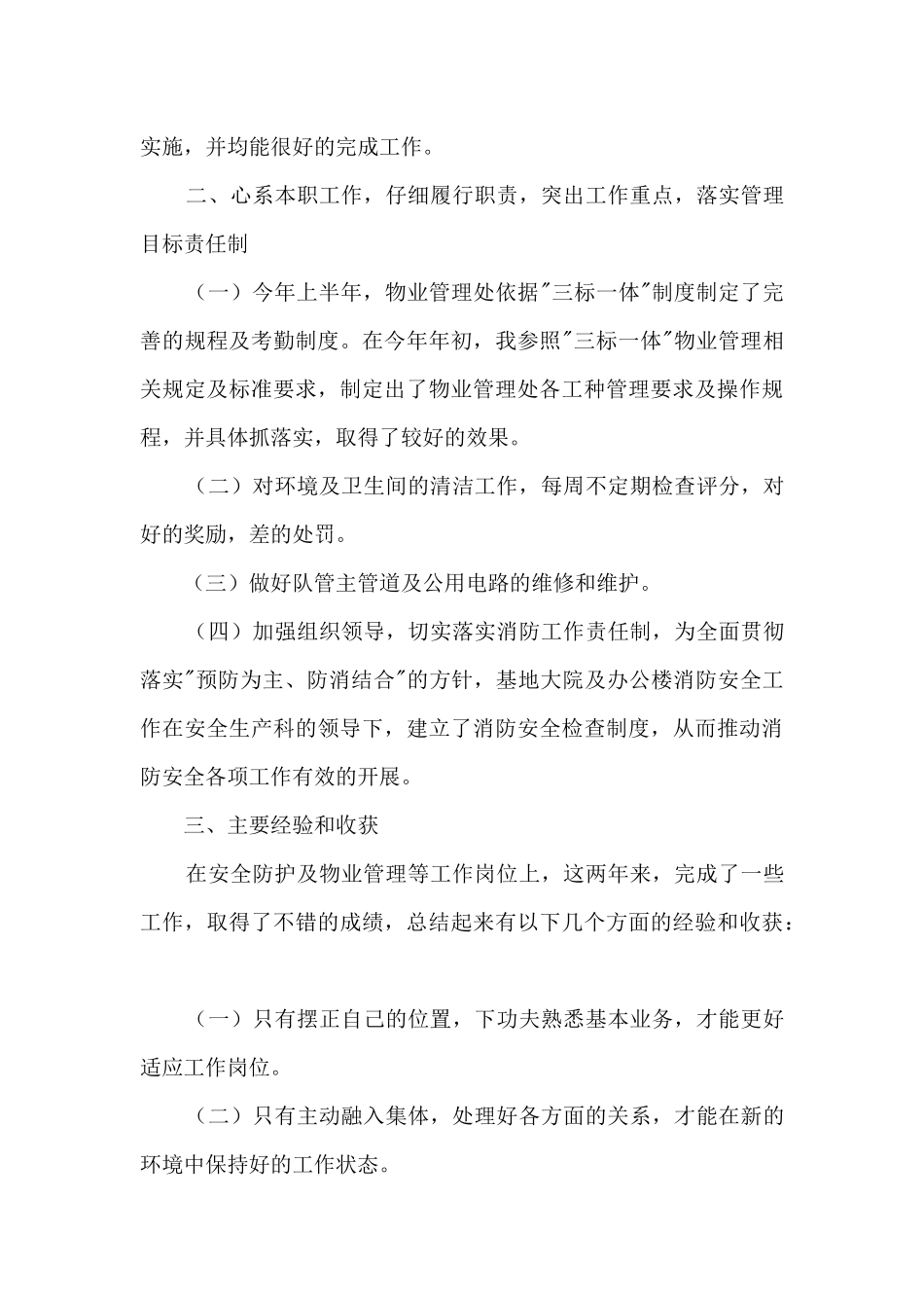 物业管理处副处长个人述职报告_第3页