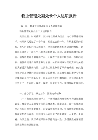物业管理处副处长个人述职报告