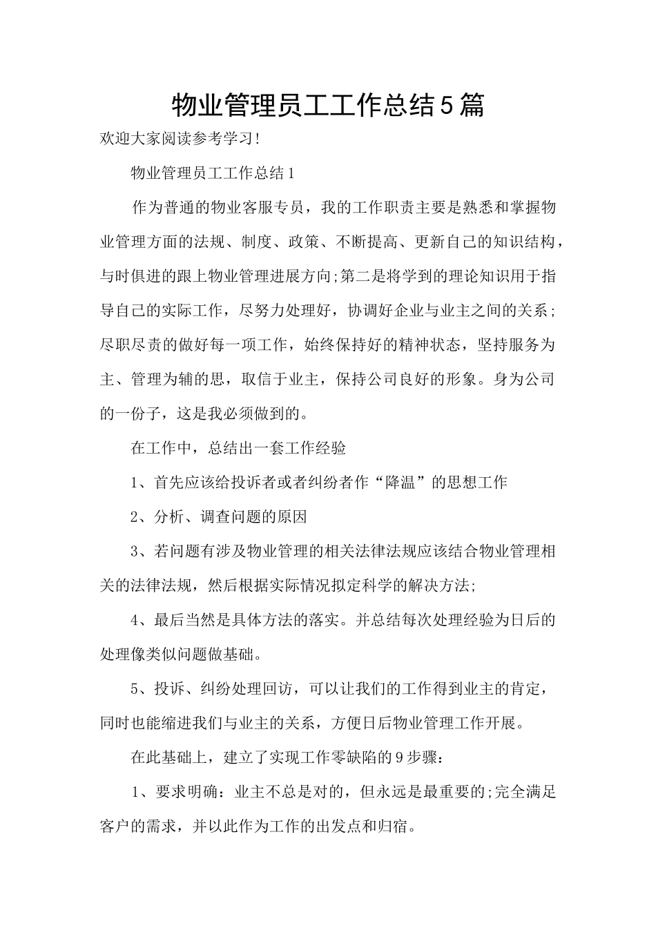 物业管理员工工作总结5篇_第1页