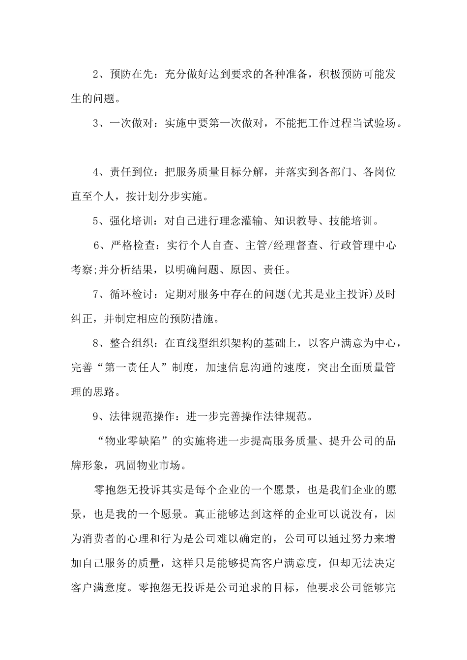 物业管理员工工作总结5篇_第2页