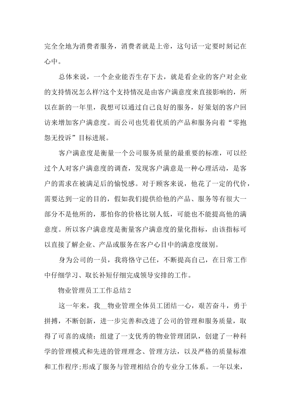 物业管理员工工作总结5篇_第3页