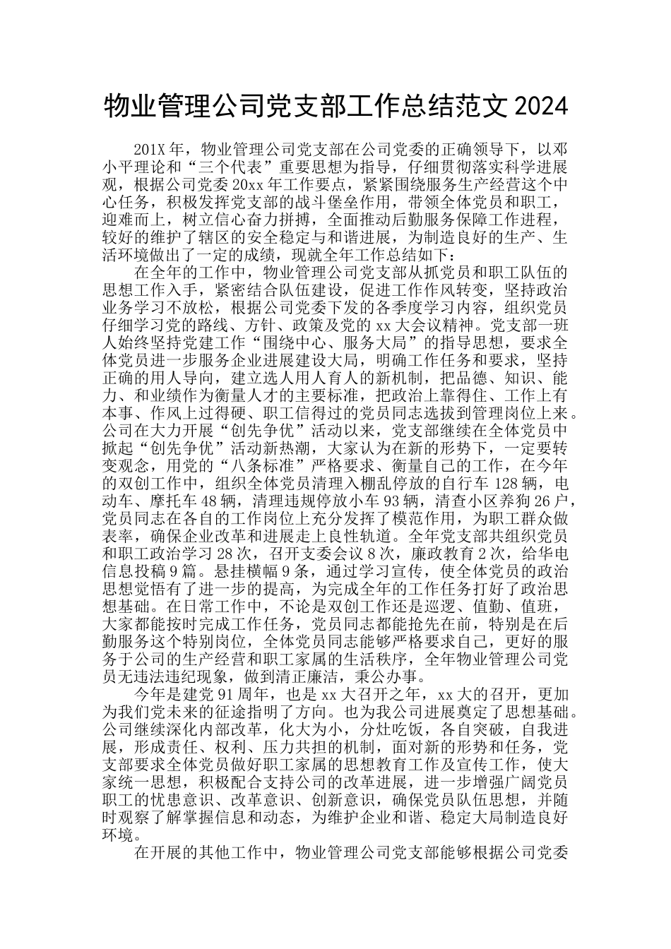 物业管理公司党支部工作总结范文2024_第1页