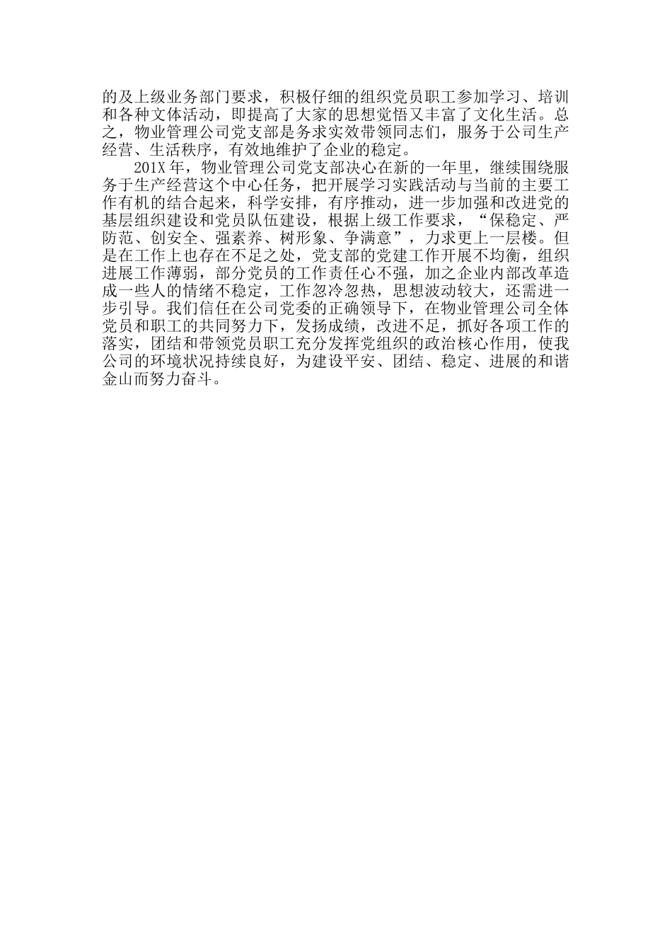 物业管理公司党支部工作总结范文2024_第2页