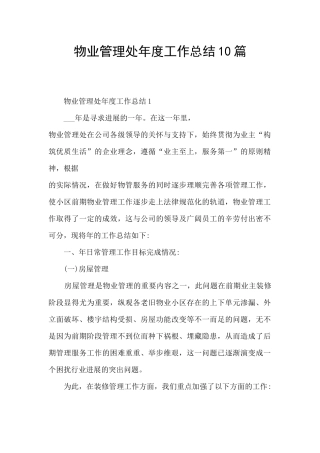 物业管理处年度工作总结10篇