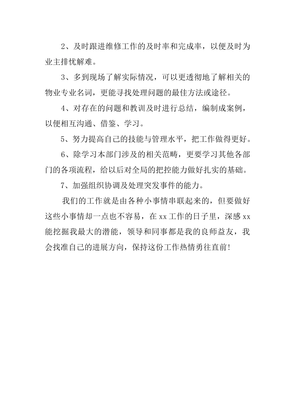 物业管理员年终总结_第3页