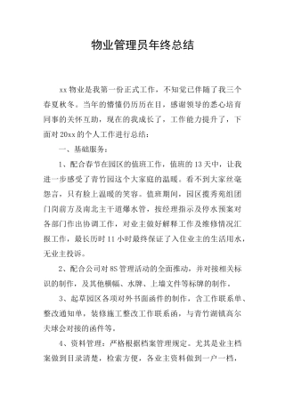 物业管理员年终总结