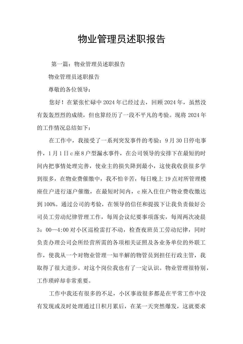 物业管理员述职报告_第1页