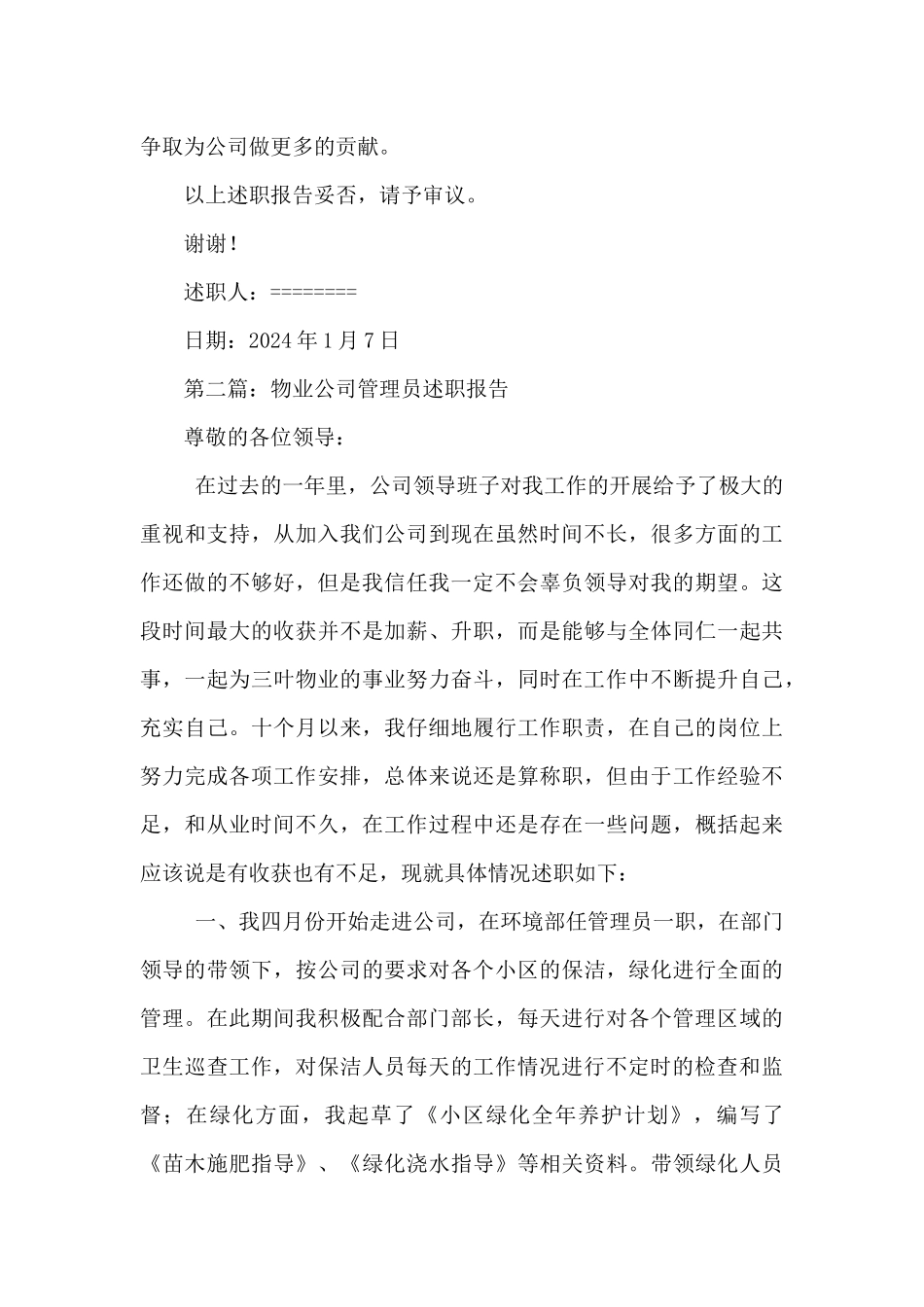 物业管理员述职报告_第3页
