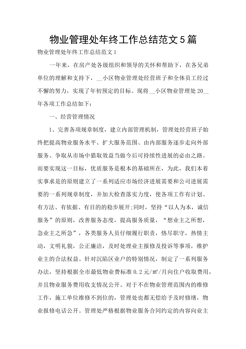 物业管理处年终工作总结范文5篇_第1页