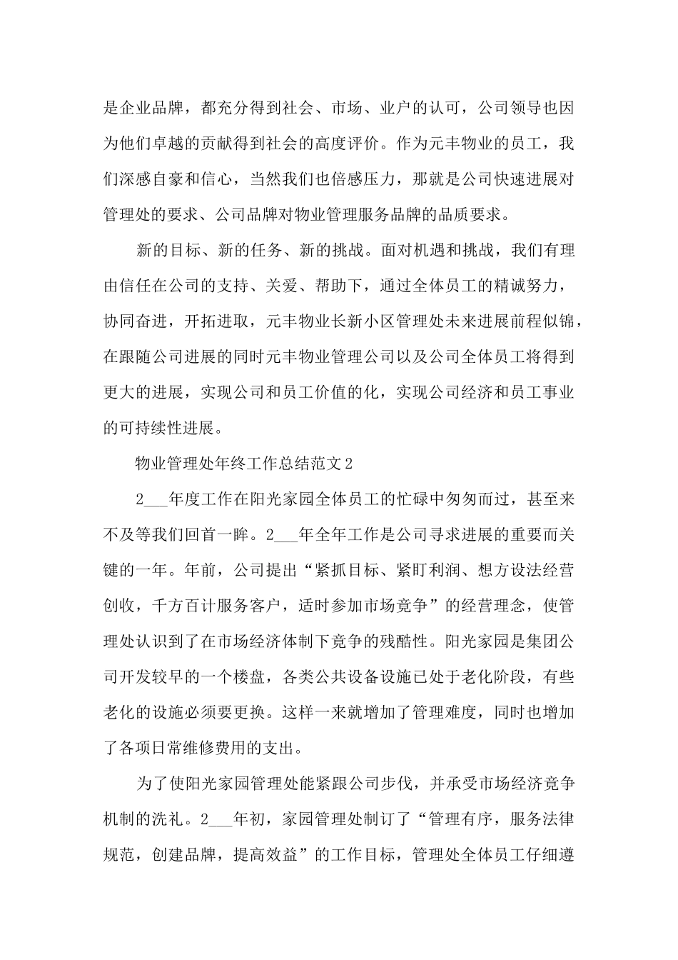 物业管理处年终工作总结范文5篇_第3页