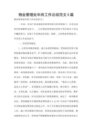 物业管理处年终工作总结范文5篇
