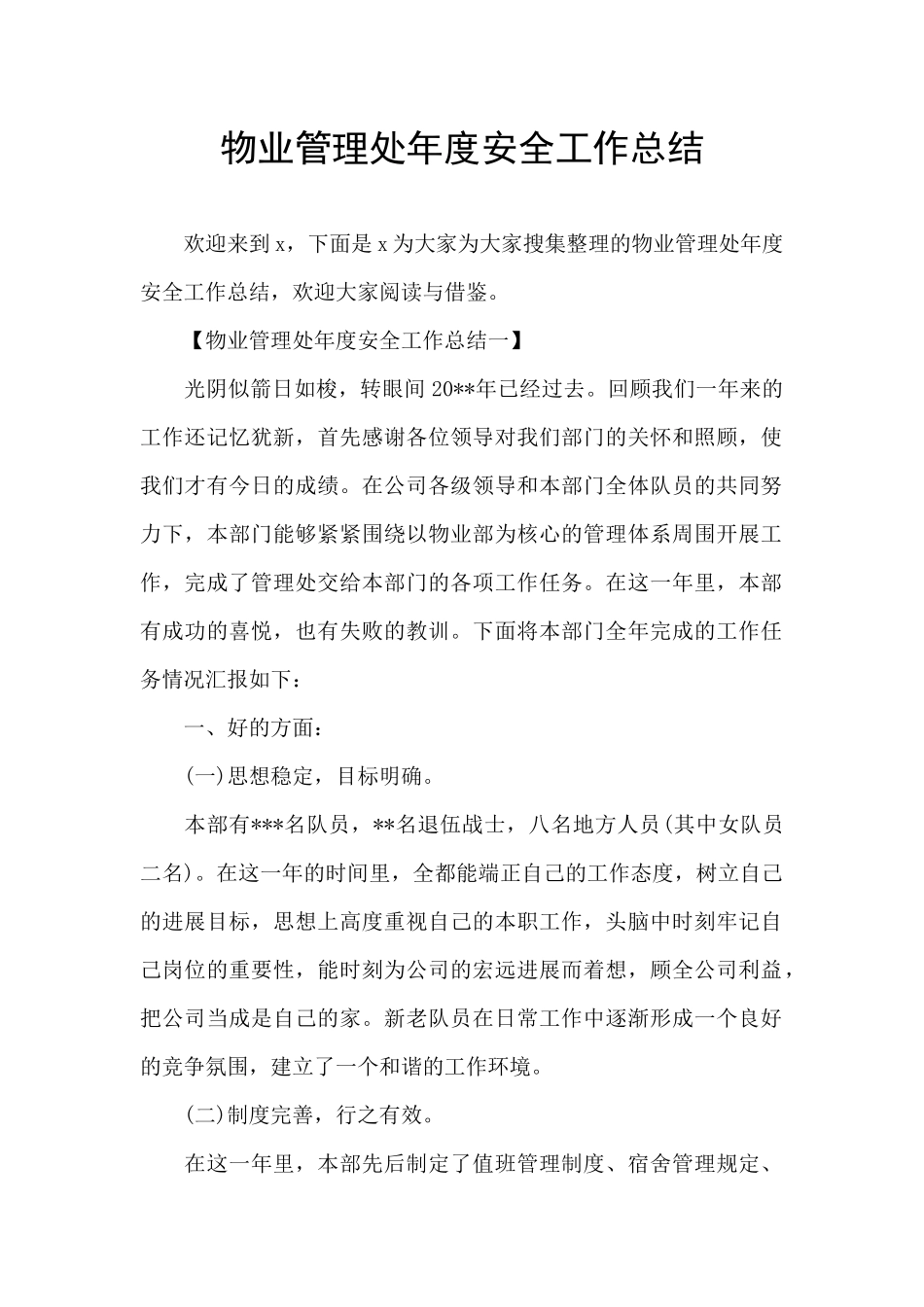 物业管理处年度安全工作总结_第1页