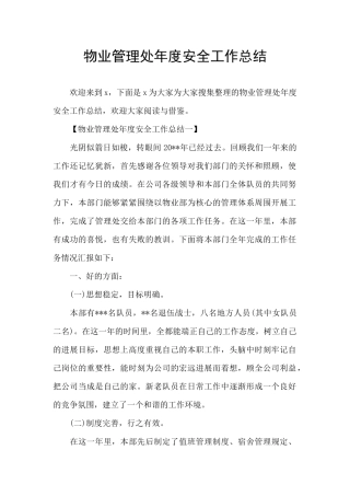 物业管理处年度安全工作总结
