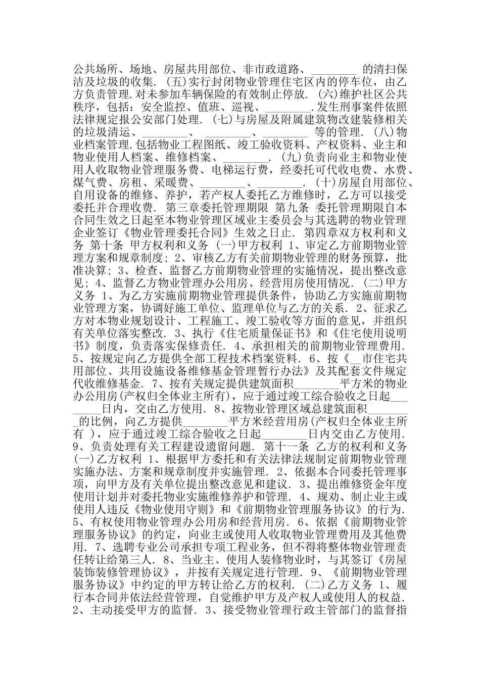 物业管理委托书范本标准版_第2页